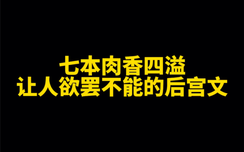 [图]七本肉香四溢，让人欲罢不能的后宫文