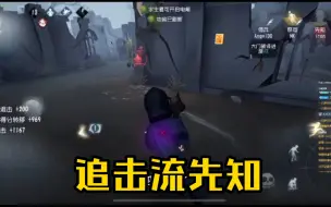 Download Video: 【小铁追击流先知上线】他走了，没事没事我追他