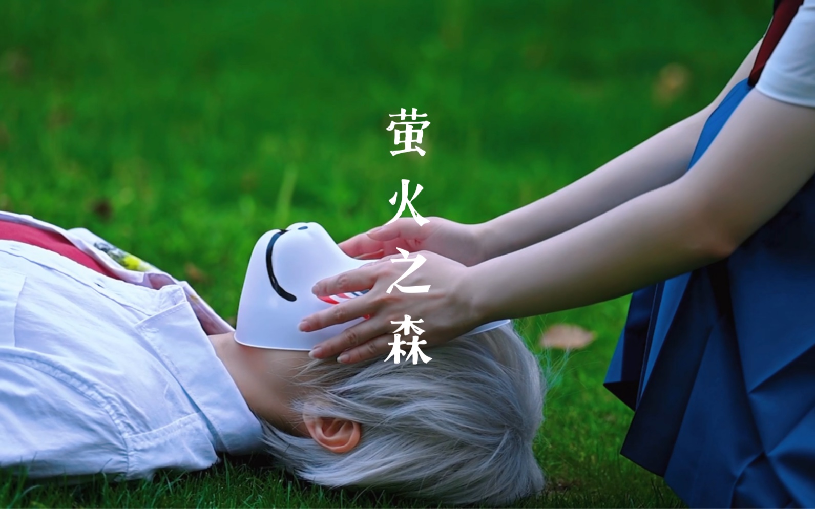 明年夏天，他会再来吗？｜萤火之森，一个关于夏天的故事 ｜动态cos 视频