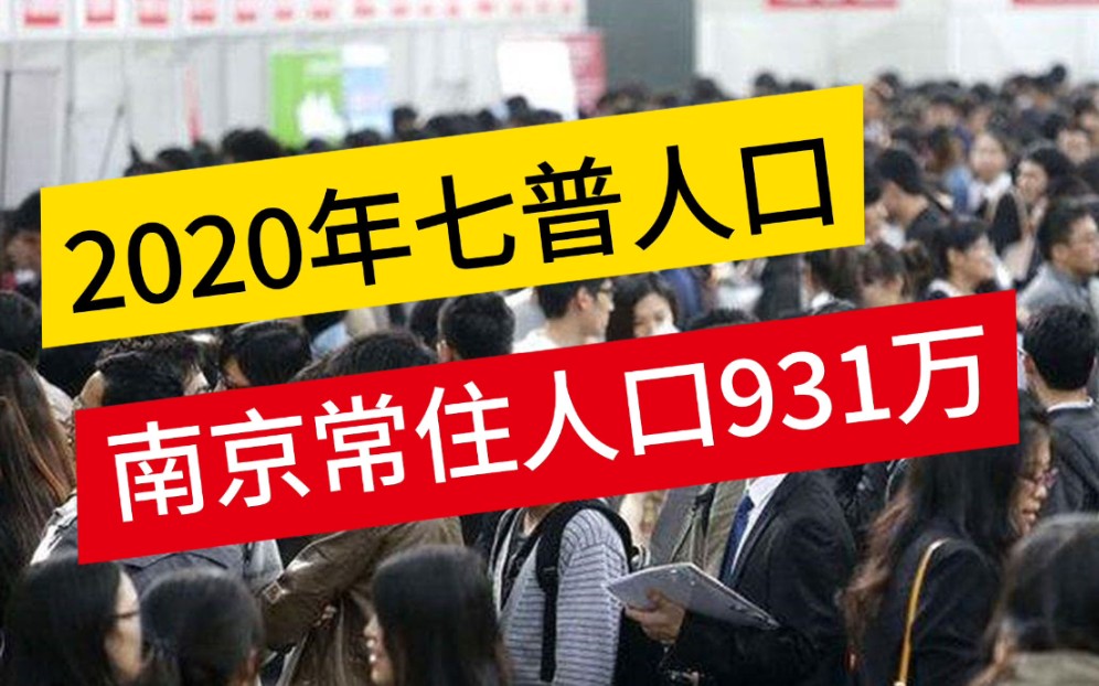 【南京•人口•931万】2020年第七次人口普查,南京常住人口931万,10年增加131万,未来10年将会如何?哔哩哔哩bilibili