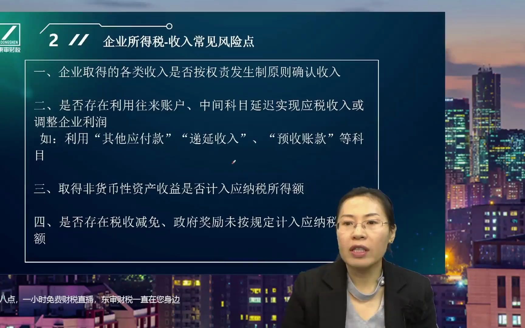 税务检查中常见涉税风险点之企业所得税收入常见风险点|东审财税高艳老师主讲哔哩哔哩bilibili