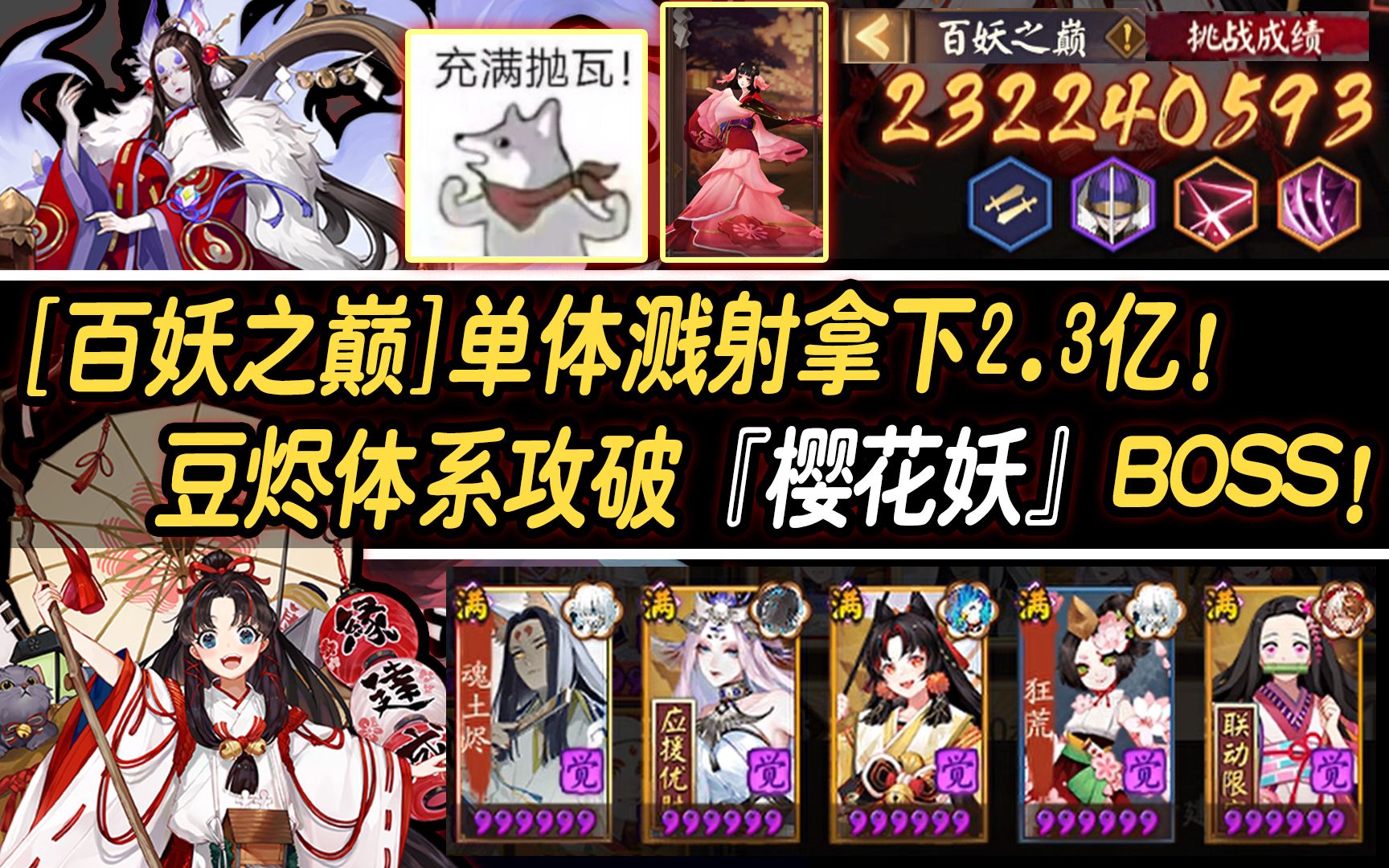 【阴阳师/百妖之巅】单体溅射拿下2.3亿!豆烬体系攻破『樱花妖』BOSS!手机游戏热门视频