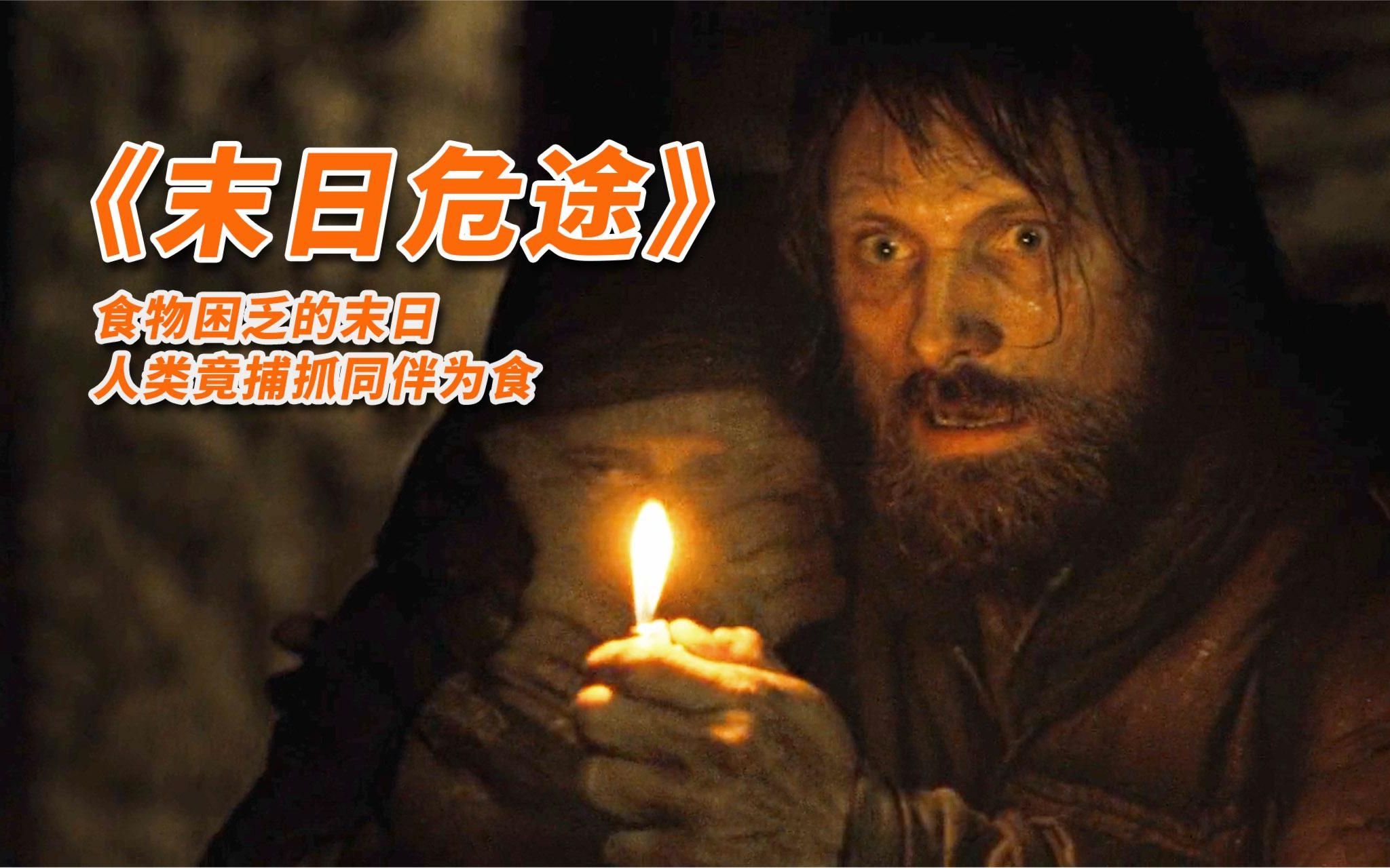 食物困乏的末日,人类竟捕抓同伴为食,人性泯灭《末日危途》