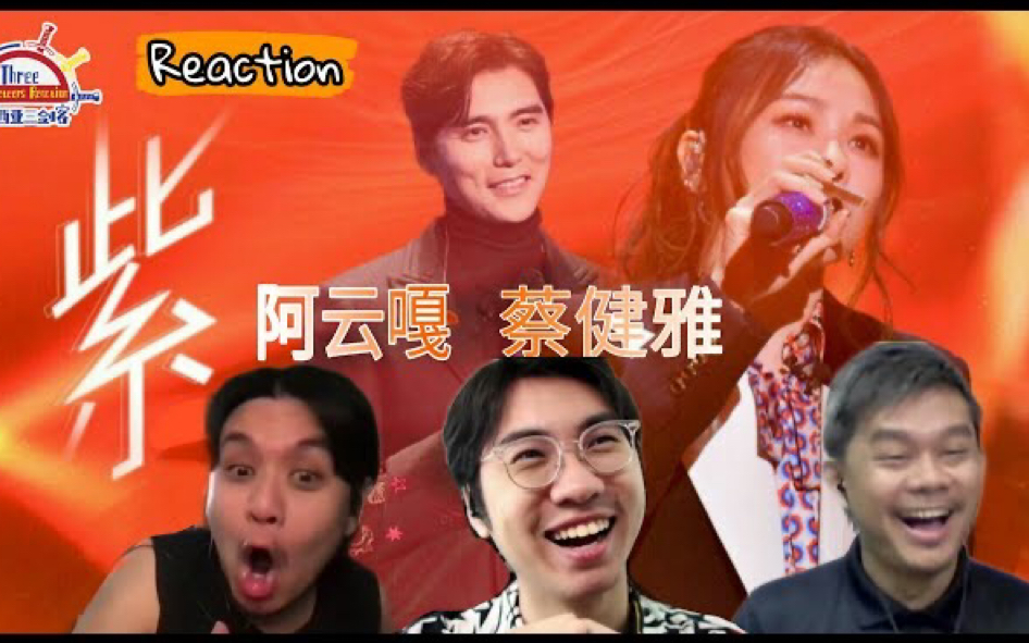 [图]【REACTION】阿云嘎 蔡健雅《紫+一生所爱》 ||马来西亚三剑客