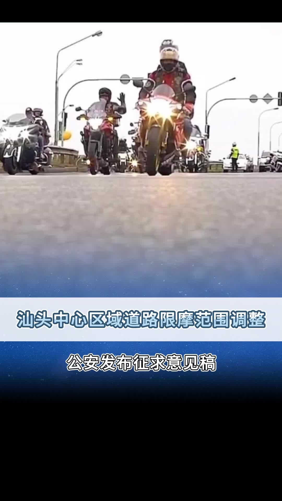 汕头中心区域道路限摩范围调整!哔哩哔哩bilibili