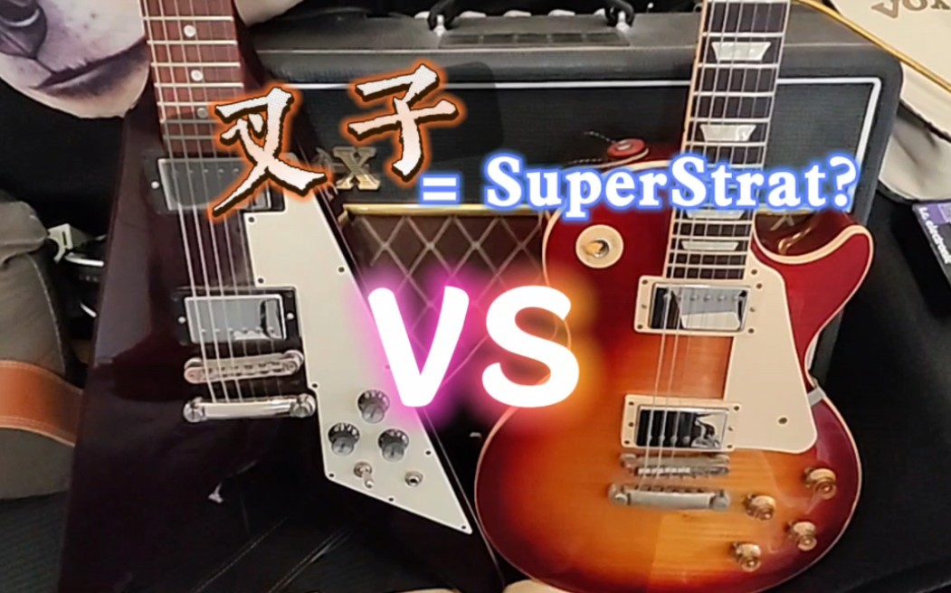 【叉子是superstrat声?】flying V,les Paul std哔哩哔哩bilibili