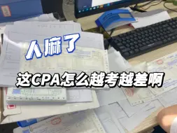 CPA真的要给我搞懵了，怎么考了三次了，还是50多分啊？！