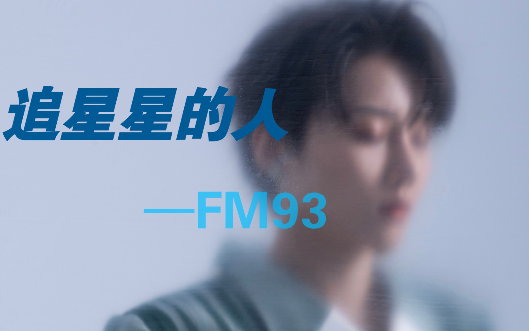 刘雨昕 FM93浙江交通之声《追星星的人》电台哔哩哔哩bilibili