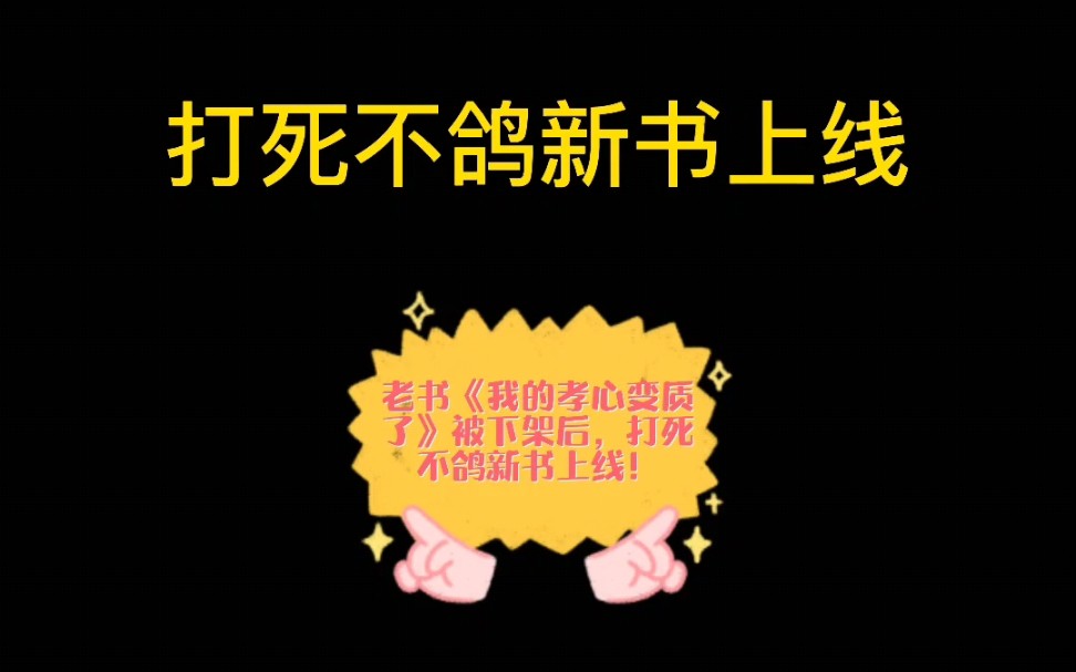 [图]《我的孝心变质了》下架后，打死不鸽的新书上线了！