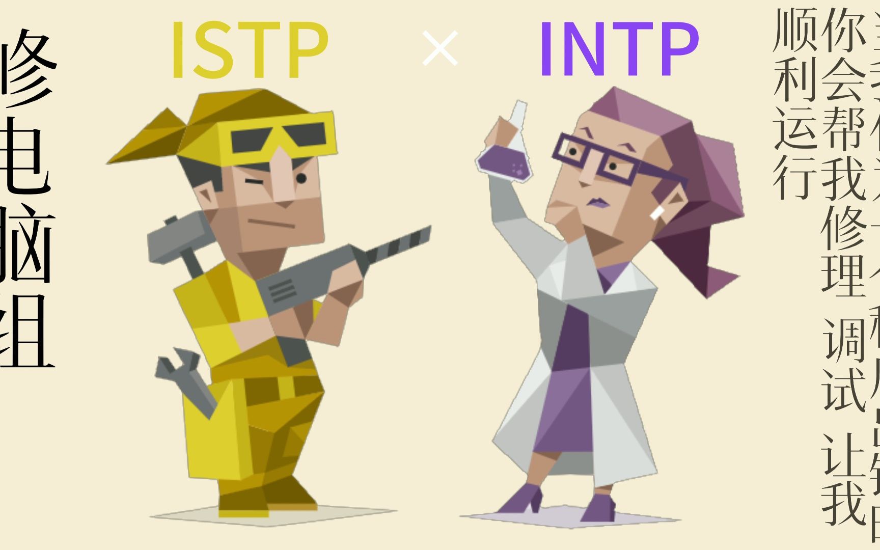 [图]【MBTI】十六人格cp合集（ISTP篇）