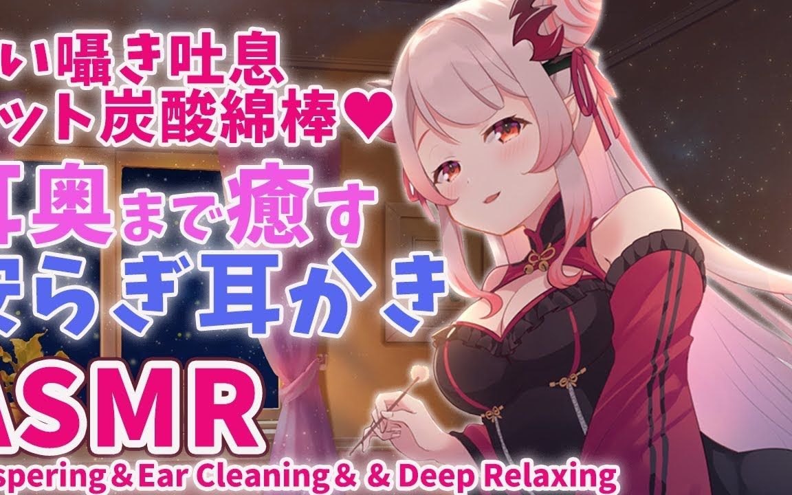 【生肉】【周防パトラ】【ハニスト】【ASMR】耳奥まで癒す安らぎの耳かきホット炭酸绵棒甘い嗫き吐息哔哩哔哩bilibili