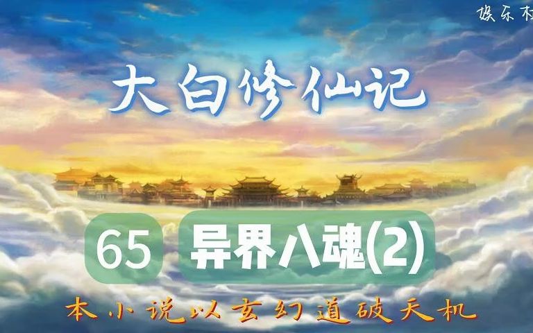 大白修仙记 65 异界八魂2哔哩哔哩bilibili