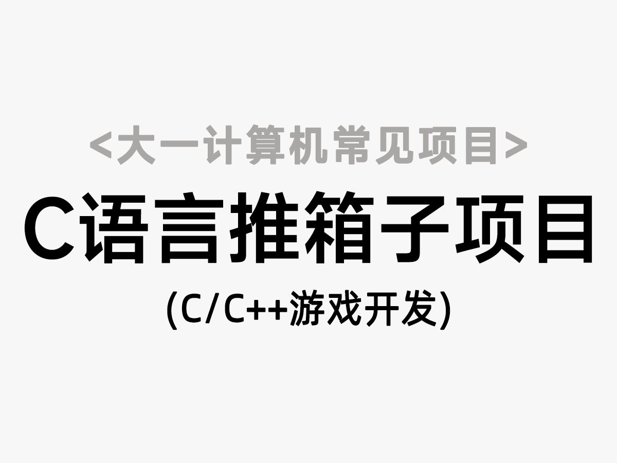 【C/C++项目】C语言推箱子项目(全网最细讲解)!深入讲解+代码解析丨大一计算机专业常见项目精讲!哔哩哔哩bilibili