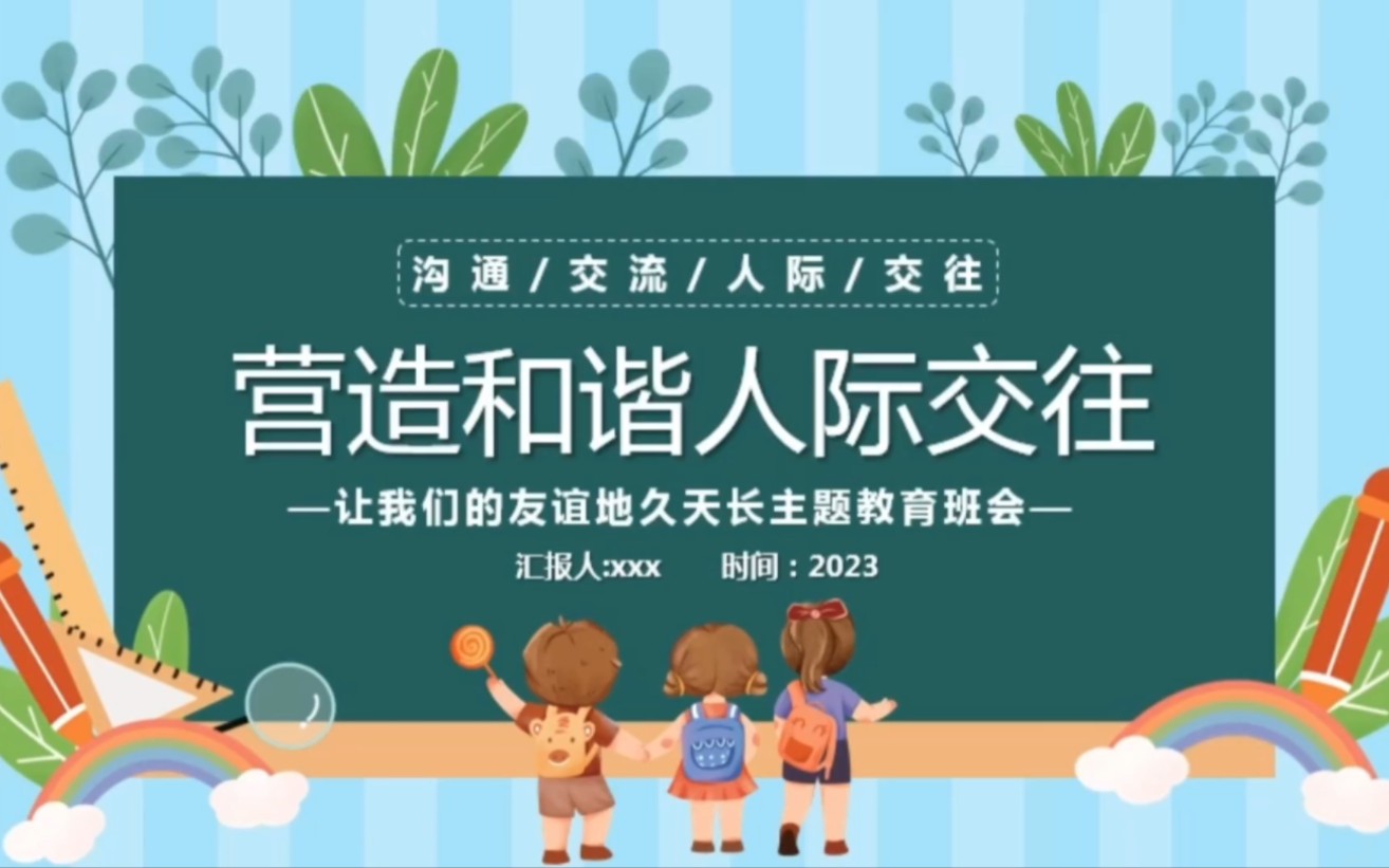 营造和谐人际交往 中小学生让我们的友谊地久天长主题教育班会1153哔哩哔哩bilibili