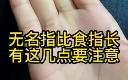 无名指比食指长有这几点要注意哔哩哔哩bilibili