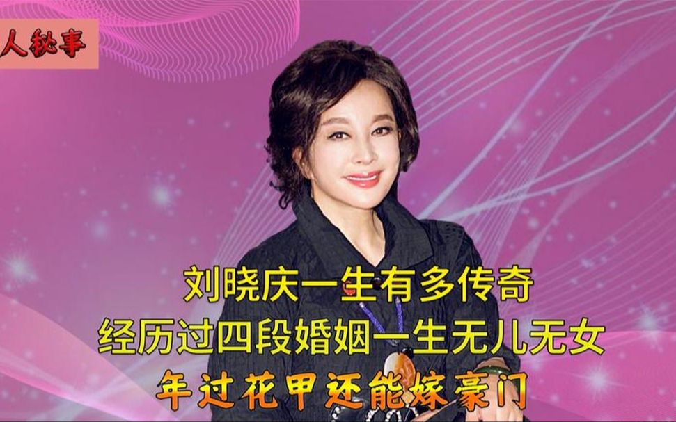 爱过8个男人经历4段婚姻,61岁还能嫁入豪门,刘晓庆传奇的一生