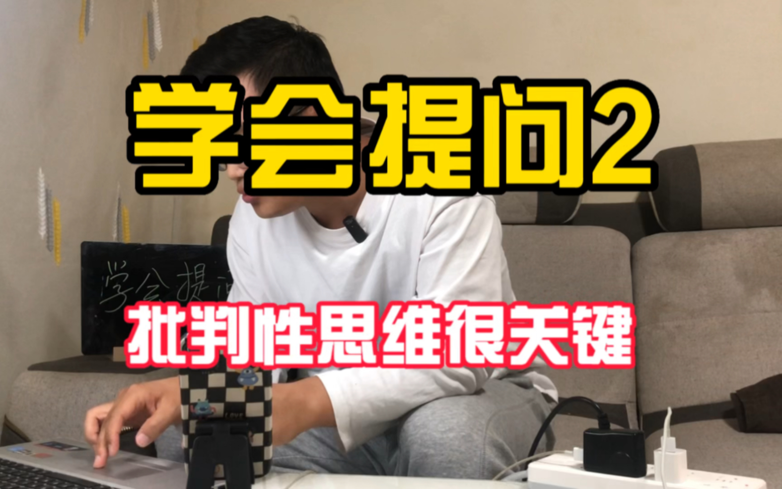 [图]学会提问2：做得好不如问的好，想问到点上，肯定少不了批判性思维