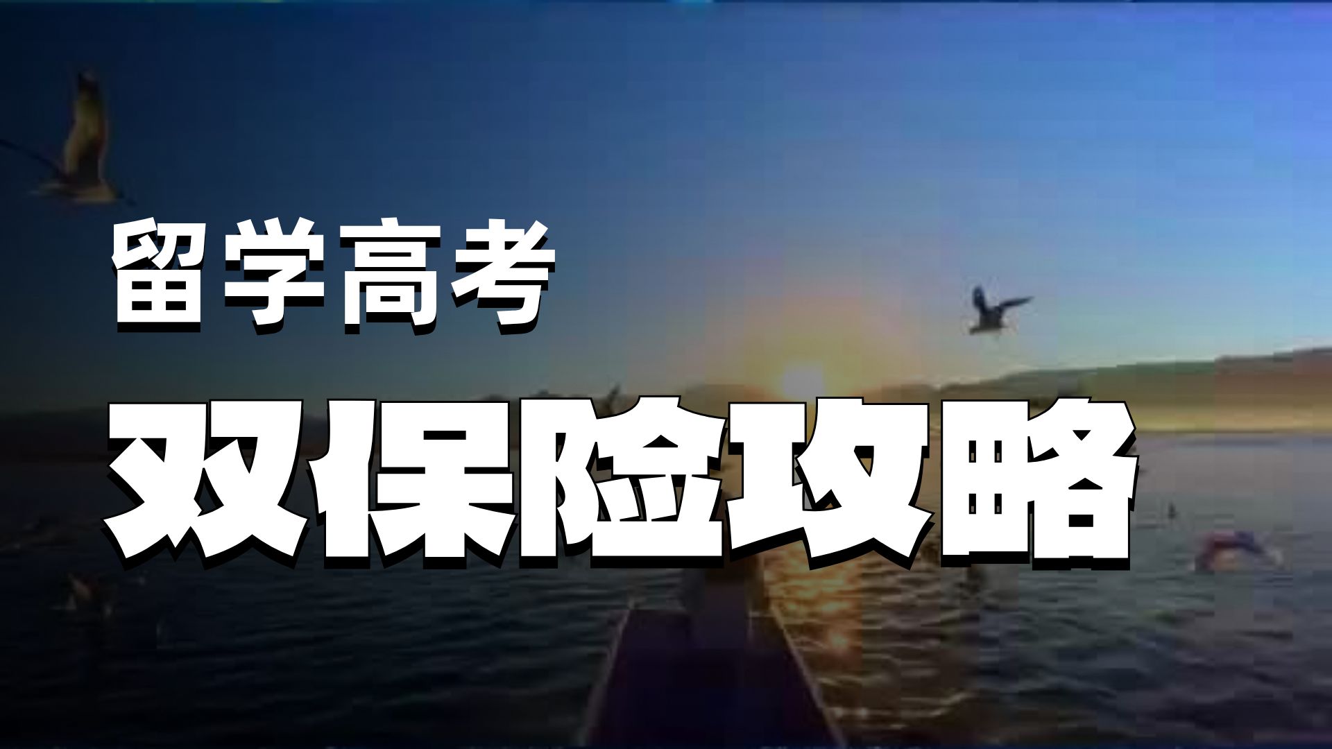 保险专业留学前景留学须知