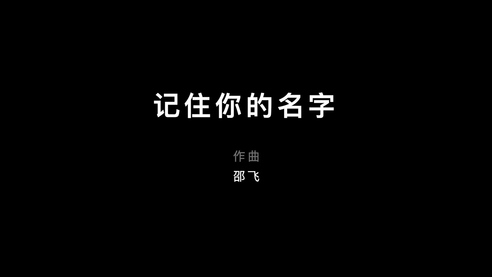 《记住你的名字》邵飞原创音乐向疫情一线工作人员致敬哔哩哔哩bilibili