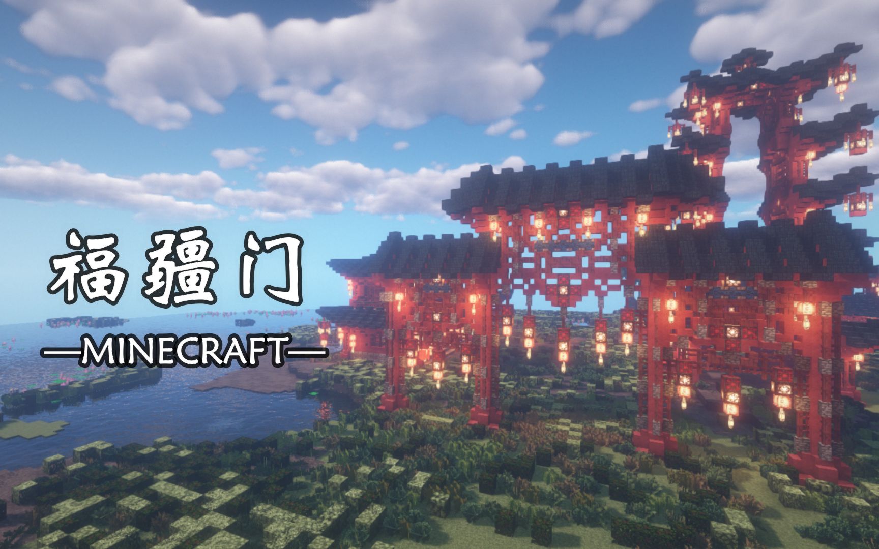 【刘小白】《我的世界》古风建筑教程の福疆门 Minecraft自制建筑解说教程视频 感谢大家观看!哔哩哔哩bilibili