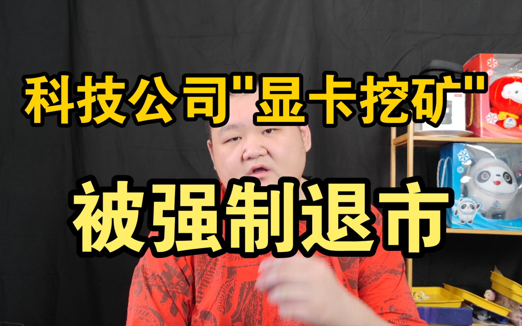 四川一科技公司因参与虚拟币＂显卡挖矿＂被强制退市!哔哩哔哩bilibili