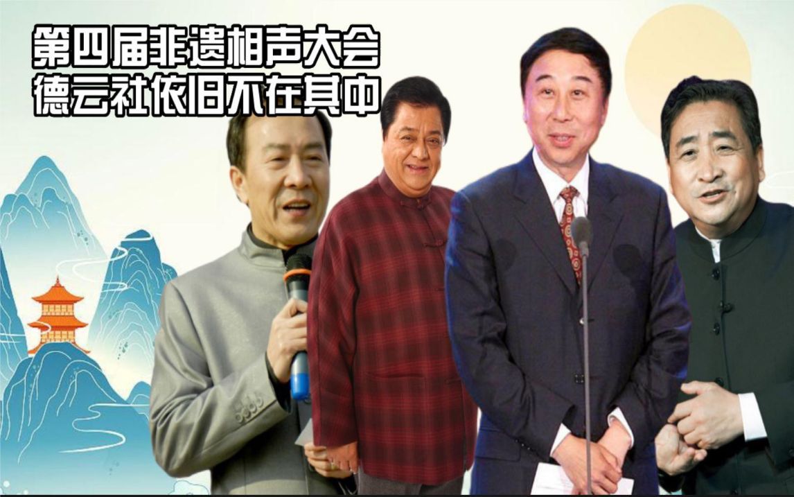 [图]没有德云社的非遗相声大会，还叫相声大会吗