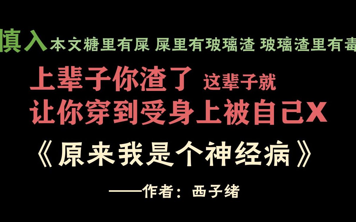 【原耽推文】什么强制监禁病娇直掰弯所有狗血因素都有的《原来我是个神经病》哔哩哔哩bilibili