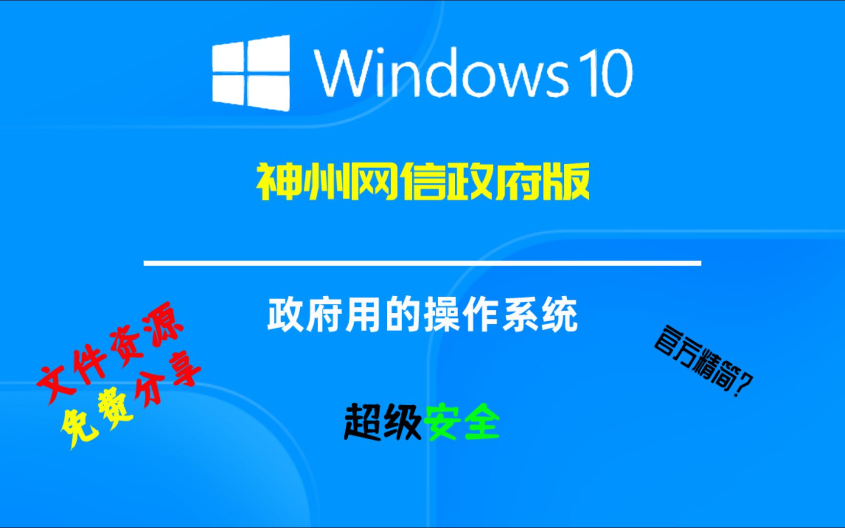 【白嫖】windows10神州网信政府版系统安装与测评(附带资源下载)哔哩哔哩bilibili