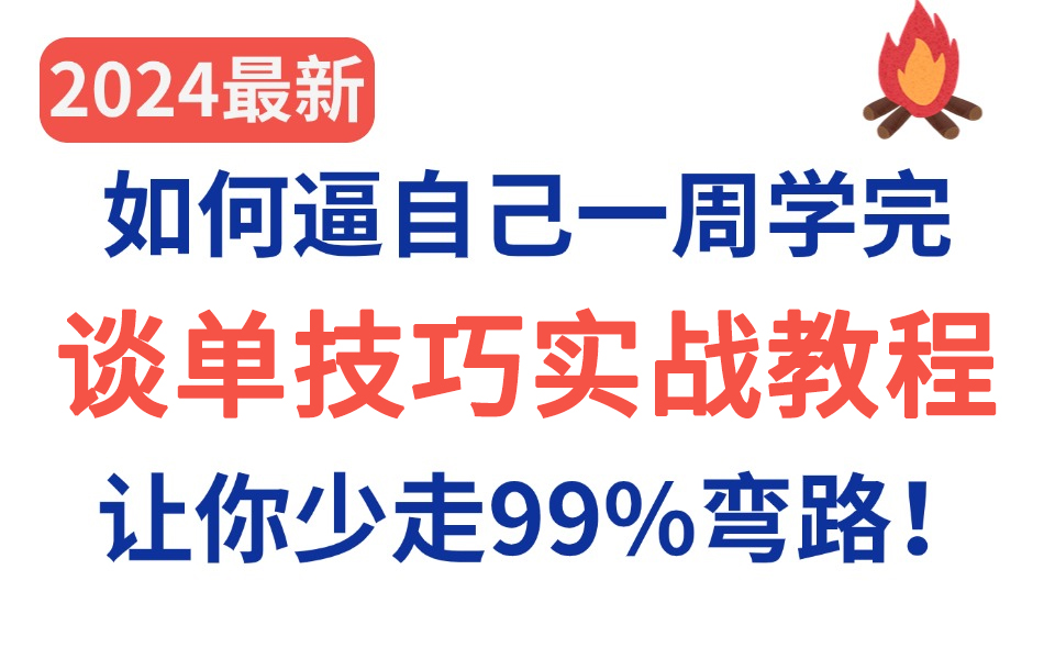 【谈单技巧教程200集】这绝对是全B站最用心的签单零基础全套教程,2024全新制作,适合所有零基础小白学习,七天就能从小白到大神!存下吧,很难找...