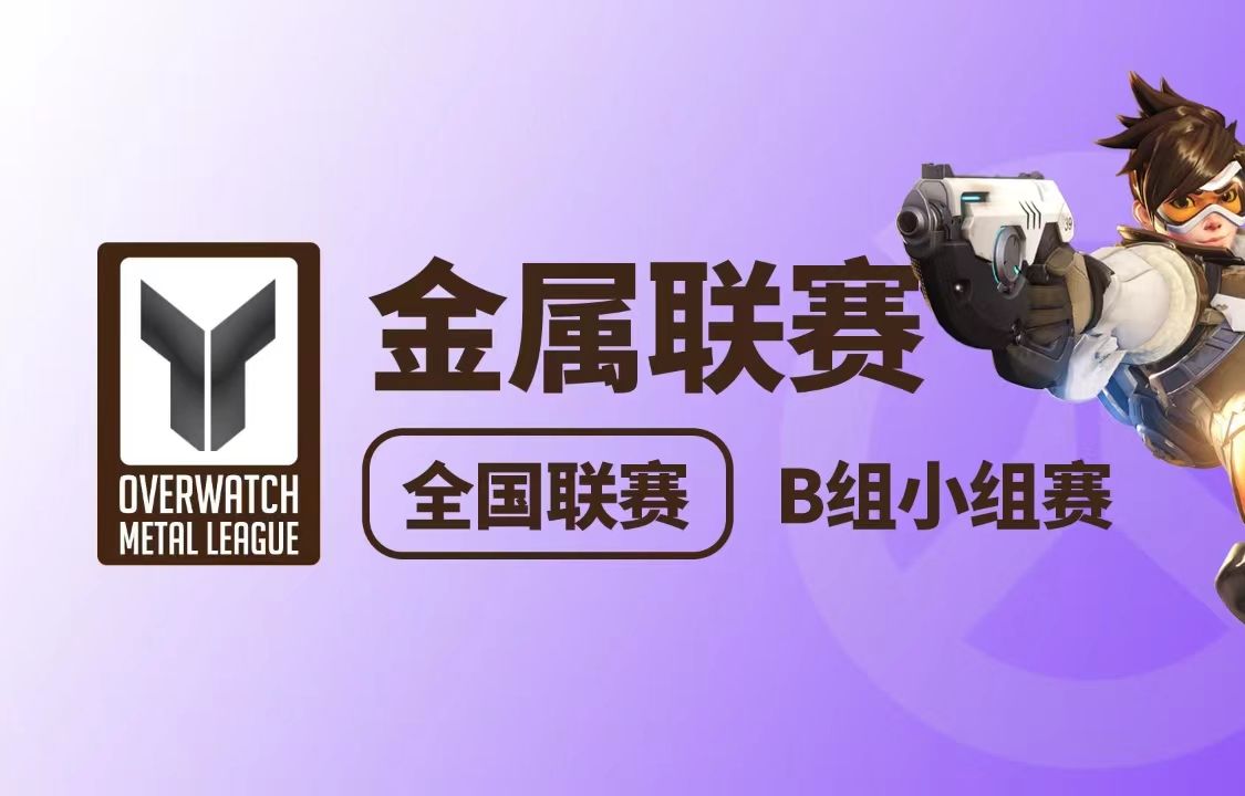 【守望先锋金属联赛全国赛】重庆-体育生毛加会不会爱上小白脸拉玛刹