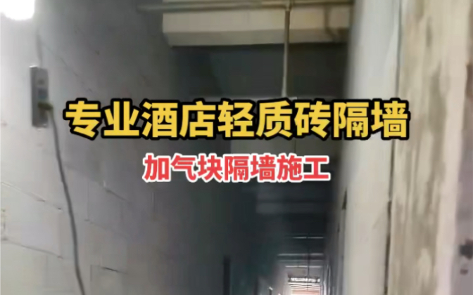 在芜湖马鞍山南京苏州无锡昆山上海为什么酒店用轻质砖隔墙安庆池州铜陵合肥办公室用加气块隔墙哔哩哔哩bilibili