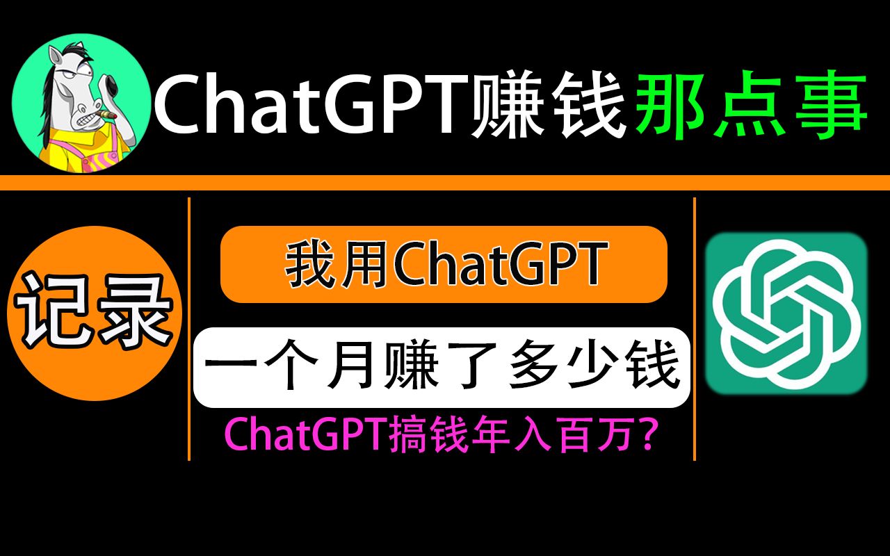 chatgpt赚钱的方法,看我用chatgpt plus一个月赚了多少钱 | midjourney AI绘图关键词参数大全哔哩哔哩bilibili