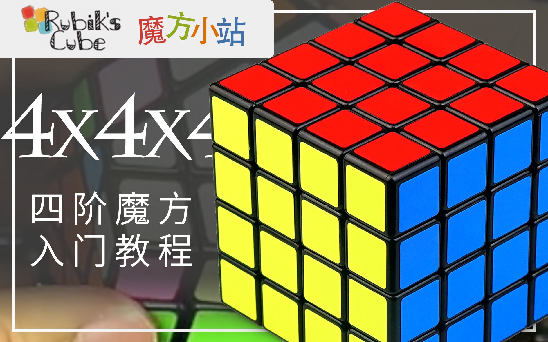 [搬运]魔方小站 四阶魔方入门教程 4x4x4教程_哔哩哔哩_bilibili
