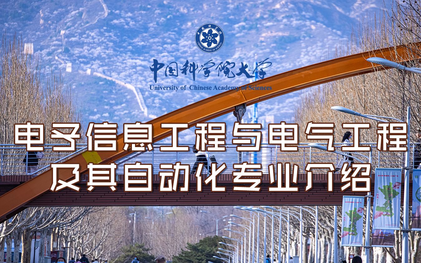 【本科招生】走进国科大电子信息工程与电气工程及其自动化专业哔哩哔哩bilibili