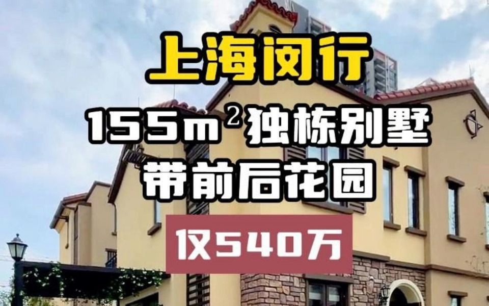 上海闵行155平独栋小别墅仅540万哔哩哔哩bilibili