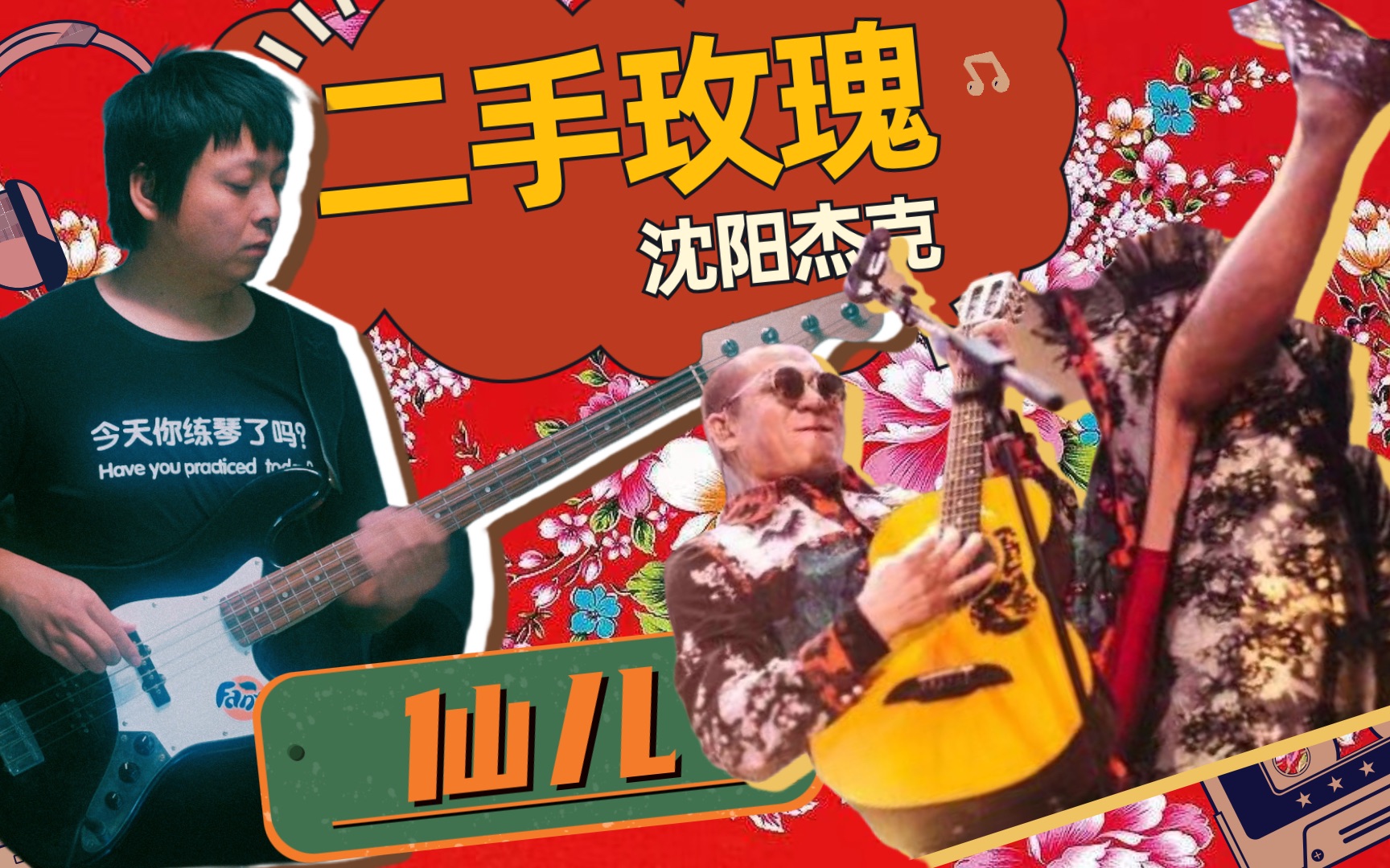 活動 【貝斯cover】二手玫瑰過大年《仙兒》bass