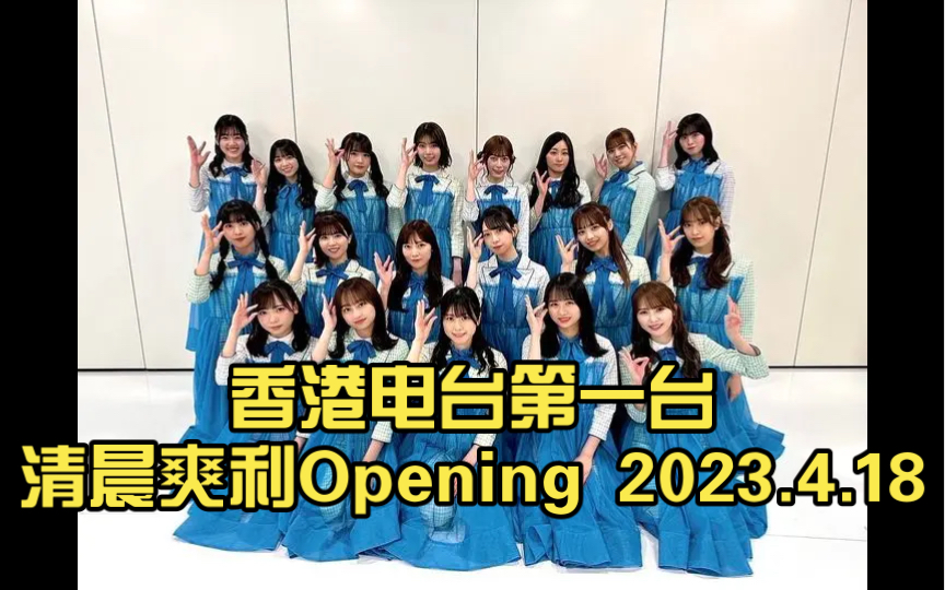 香港电台第一台清晨爽利Opening 2023.4.18哔哩哔哩bilibili