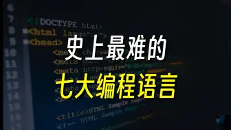 史上最难的编程语言？来看看你会的排第几？