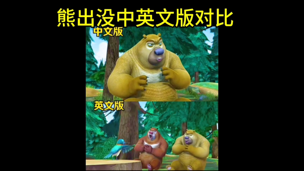 熊出没中文版vs英文版#熊出没#搞笑视频