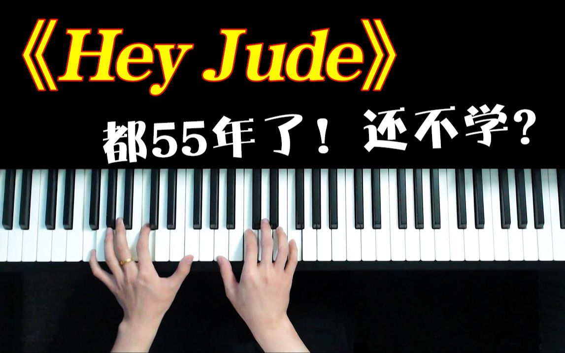 [图]55年了！开创摇滚乐先河歌曲《Hey Jude》，你还不会弹唱吗？