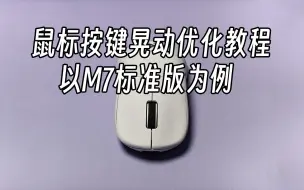 Download Video: 【鼠标优化】M7鼠标按键盖晃动优化教程