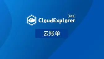 【CloudExplorer Lite功能演示视频】3. 云账单