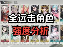 Download Video: 全远击角色强度分析，养成一图【物华弥新】