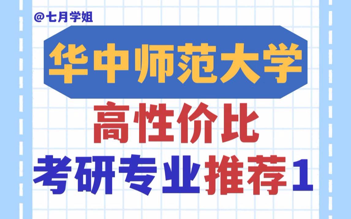 211院校华中师范大学考研“捡漏”专业推荐!竞争压力适中、复录比友好!哔哩哔哩bilibili