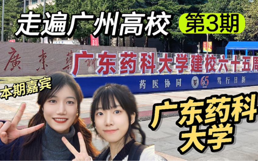 走遍广州高校第3期|广东药科大学大学城校区|中药资源与开发专业分享哔哩哔哩bilibili