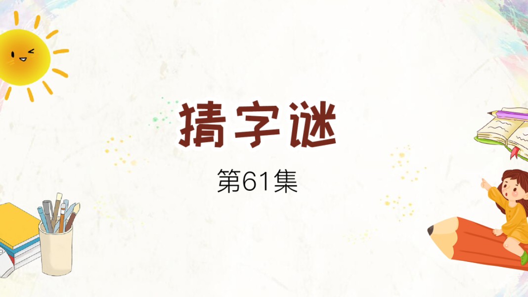 猜字谜第61集.神秘文字的天地,破解谜题展智慧.麦田拾字趣味识字,幼小衔接快速识字.哔哩哔哩bilibili