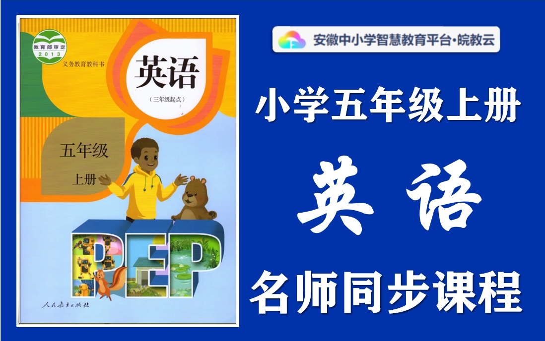 [图]【暑假预习】小学英语五年级上册名师讲解同步课程，人教PEP版（3起点）小学3456年级上下册全学期空中课堂，小学英语五年级优质公开课，小学英语五年级实用视频课程