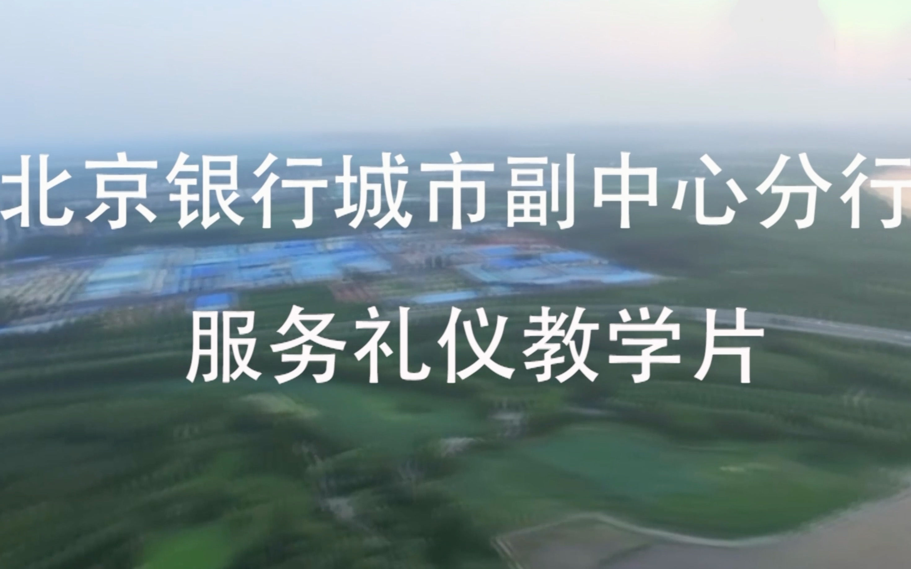 北京银行城市副中心分行 服务礼仪教学片哔哩哔哩bilibili