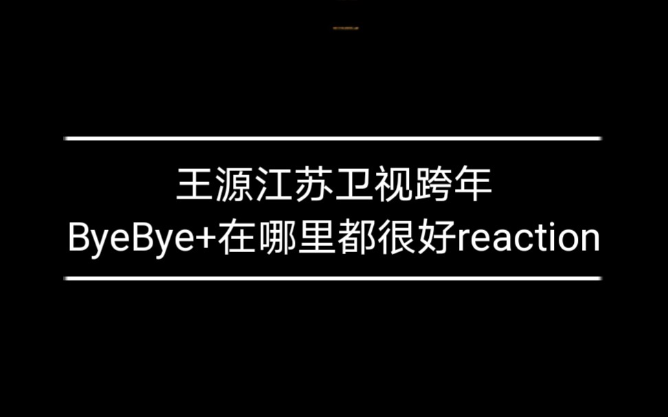 【王源】论路人是怎么变成路人粉的.江苏卫视跨年reaction(byebye+在哪里都很好)哔哩哔哩bilibili