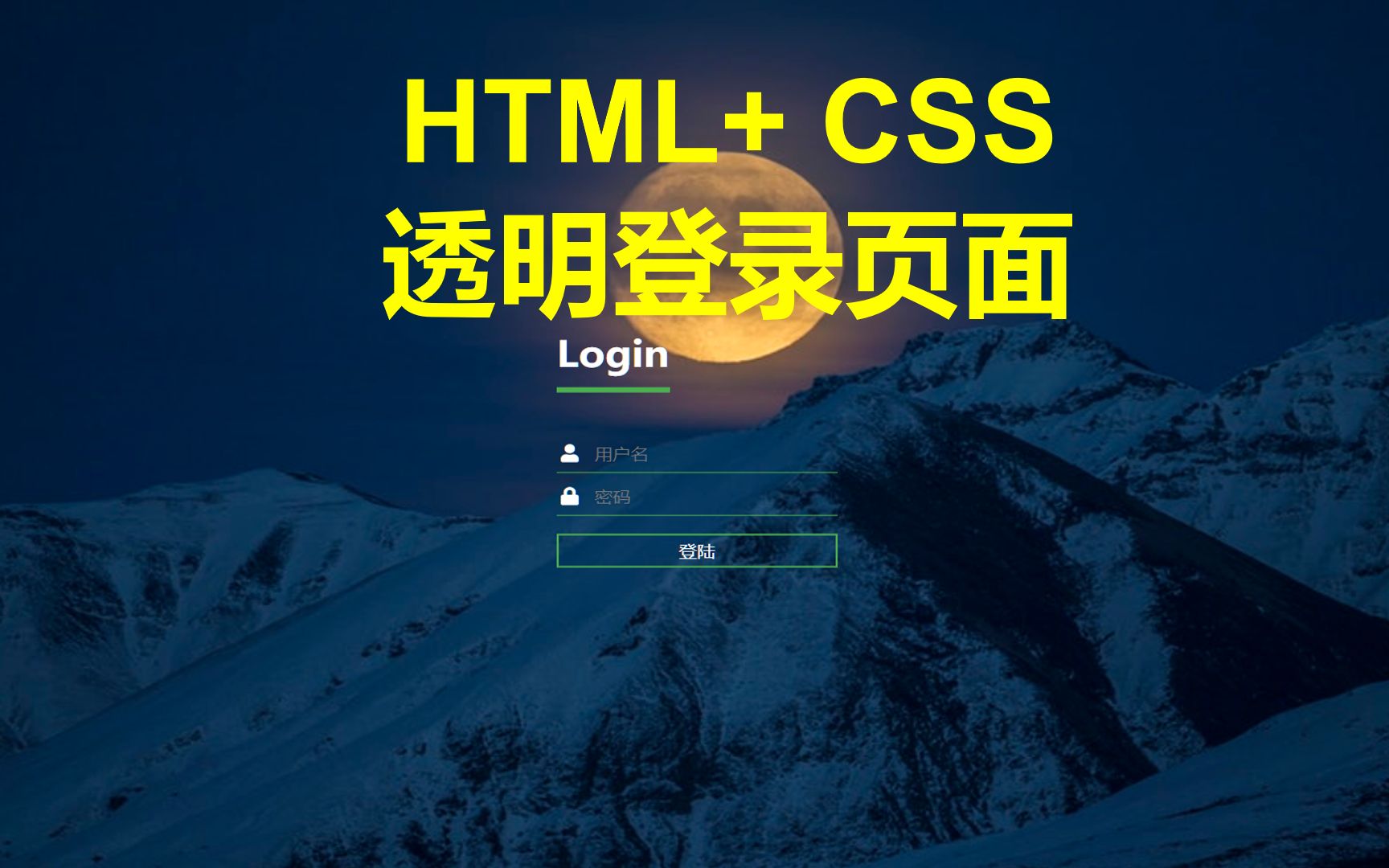 使用 HTML 和 CSS 实现惊人的透明登录页面哔哩哔哩bilibili